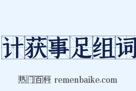 计获事足组词是什么意思的图片